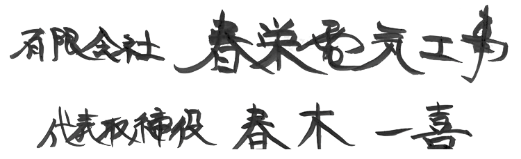 代表取締役 春木一喜